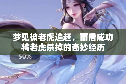 梦见被老虎追赶，而后成功将老虎杀掉的奇妙经历