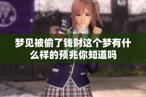 梦见被偷了钱财这个梦有什么样的预兆你知道吗