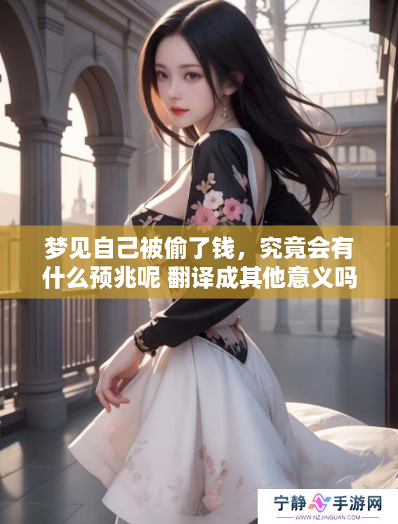 梦见自己被偷了钱，究竟会有什么预兆呢 翻译成其他意义吗