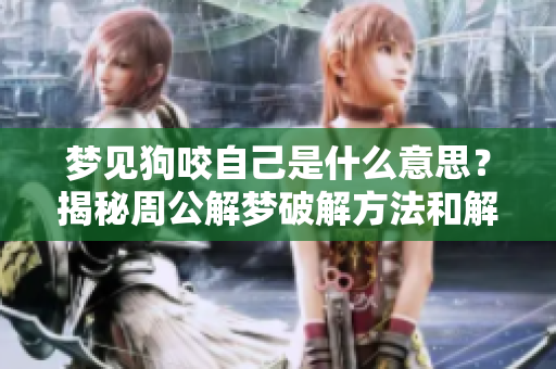 梦见狗咬自己是什么意思？揭秘周公解梦破解方法和解析