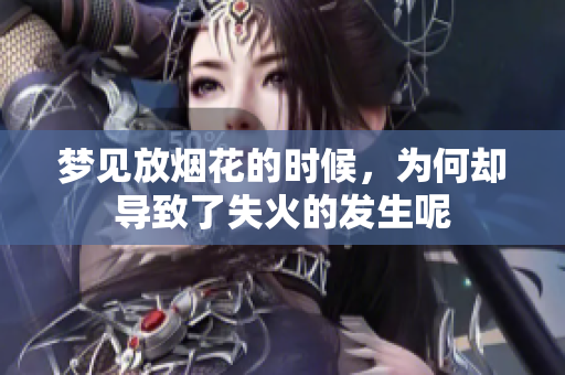 梦见放烟花的时候，为何却导致了失火的发生呢