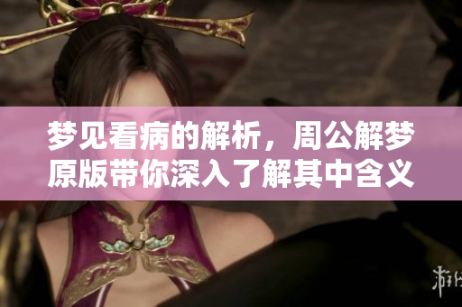 梦见看病的解析，周公解梦原版带你深入了解其中含义