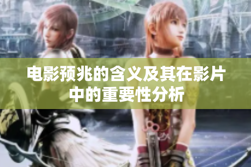 电影预兆的含义及其在影片中的重要性分析