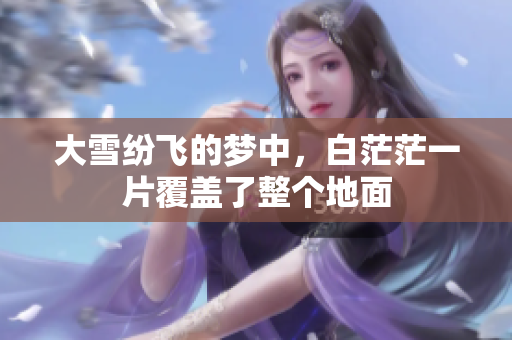 大雪纷飞的梦中，白茫茫一片覆盖了整个地面