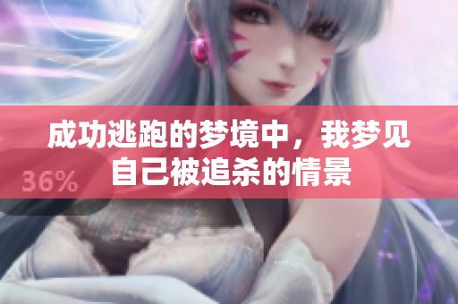 成功逃跑的梦境中，我梦见自己被追杀的情景
