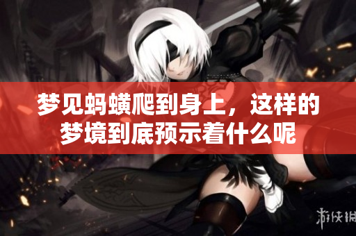 梦见蚂蟥爬到身上，这样的梦境到底预示着什么呢