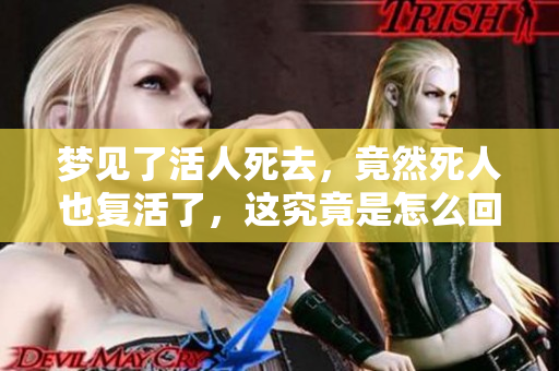 梦见了活人死去，竟然死人也复活了，这究竟是怎么回事呢