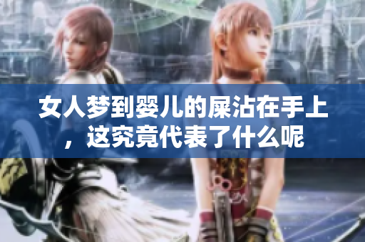 女人梦到婴儿的屎沾在手上，这究竟代表了什么呢