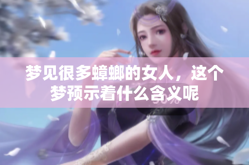 梦见很多蟑螂的女人，这个梦预示着什么含义呢
