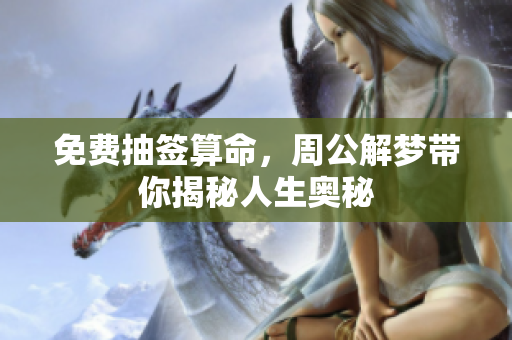 免费抽签算命，周公解梦带你揭秘人生奥秘