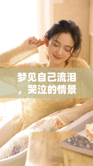 梦见自己流泪，哭泣的情景让我感到心痛难忍