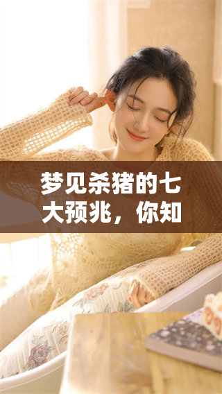 梦见杀猪的七大预兆，你知道这些潜在含义吗？必看七个重要解读！