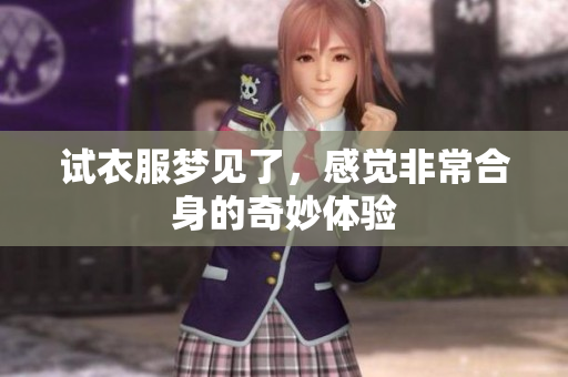 试衣服梦见了，感觉非常合身的奇妙体验
