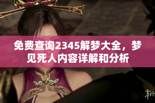 免费查询2345解梦大全，梦见死人内容详解和分析