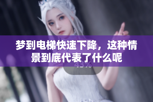 梦到电梯快速下降，这种情景到底代表了什么呢