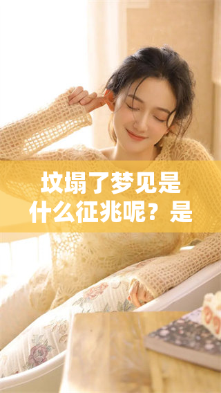 坟塌了梦见是什么征兆呢？是否意味着某些警示信号的出现？