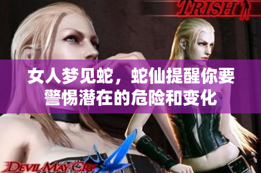女人梦见蛇，蛇仙提醒你要警惕潜在的危险和变化