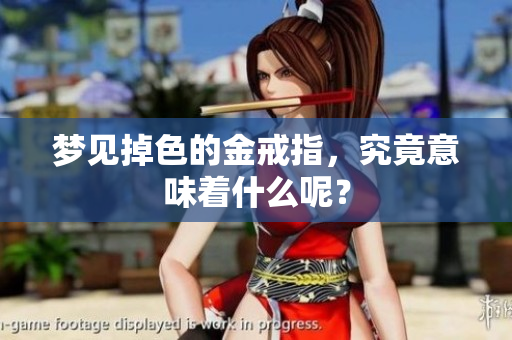 梦见掉色的金戒指，究竟意味着什么呢？