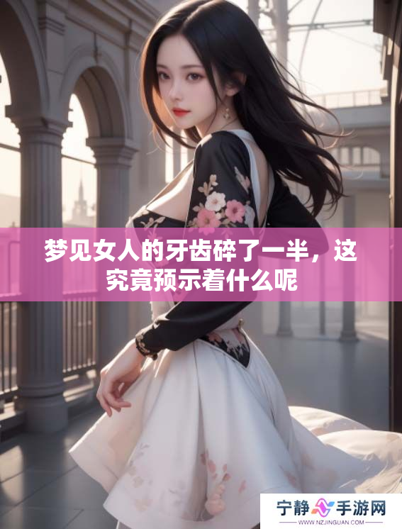 梦见女人的牙齿碎了一半，这究竟预示着什么呢