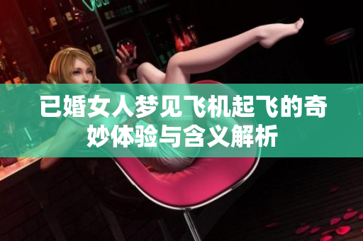 已婚女人梦见飞机起飞的奇妙体验与含义解析