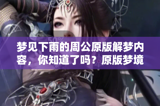 梦见下雨的周公原版解梦内容，你知道了吗？原版梦境解析揭秘。