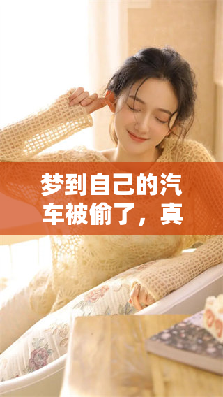 梦到自己的汽车被偷了，真是让我感到无比焦虑与惊恐的经历