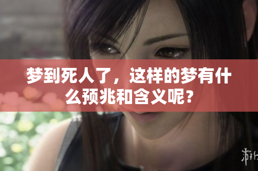 梦到死人了，这样的梦有什么预兆和含义呢？