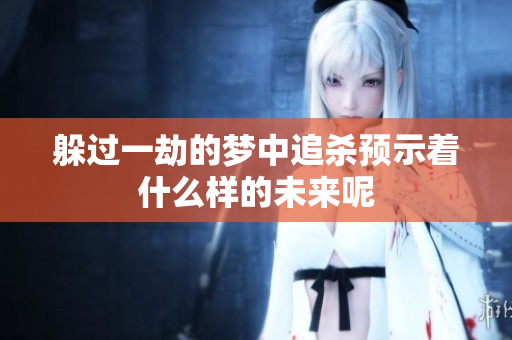 躲过一劫的梦中追杀预示着什么样的未来呢