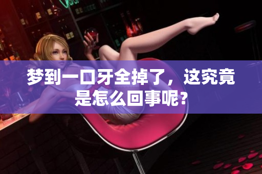 梦到一口牙全掉了，这究竟是怎么回事呢？