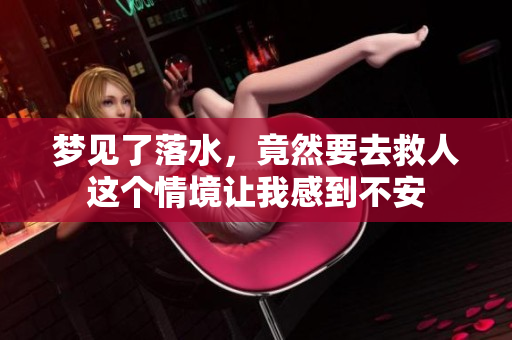 梦见了落水，竟然要去救人这个情境让我感到不安