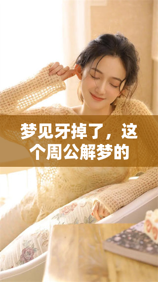 梦见牙掉了，这个周公解梦的寓意你知道吗