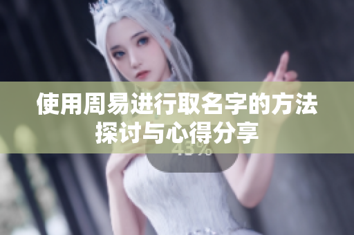 使用周易进行取名字的方法探讨与心得分享