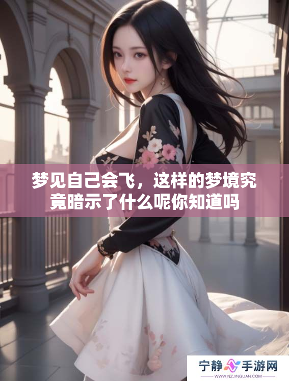 梦见自己会飞，这样的梦境究竟暗示了什么呢你知道吗