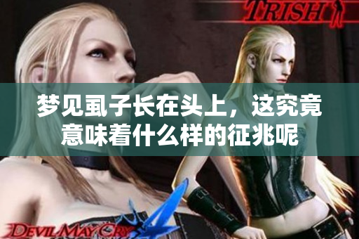 梦见虱子长在头上，这究竟意味着什么样的征兆呢