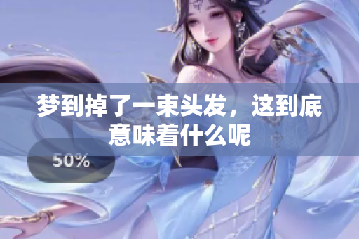 梦到掉了一束头发，这到底意味着什么呢