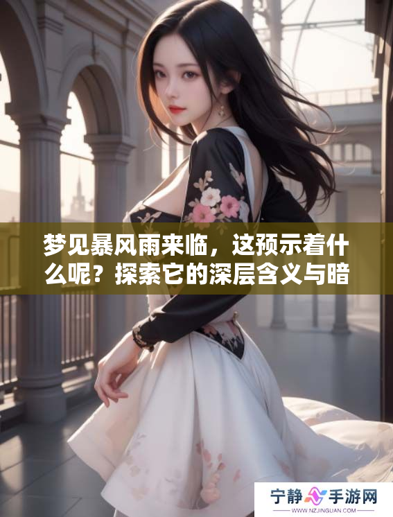 梦见暴风雨来临，这预示着什么呢？探索它的深层含义与暗示。