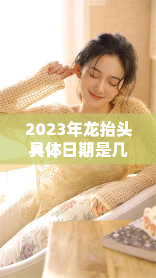 2023年龙抬头具体日期是几月几日，你知道吗？