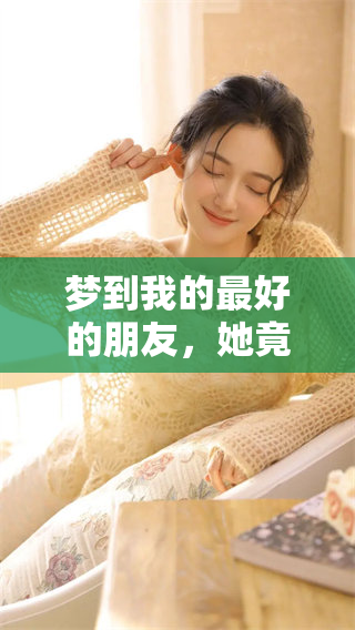 梦到我的最好的朋友，她竟然怀孕了，这到底意味着什么呢