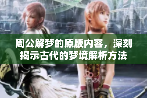 周公解梦的原版内容，深刻揭示古代的梦境解析方法