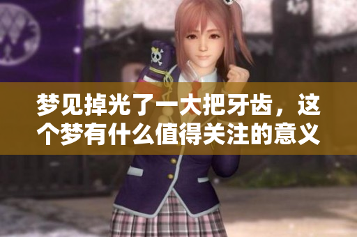 梦见掉光了一大把牙齿，这个梦有什么值得关注的意义呢