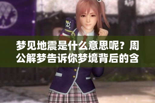 梦见地震是什么意思呢？周公解梦告诉你梦境背后的含义
