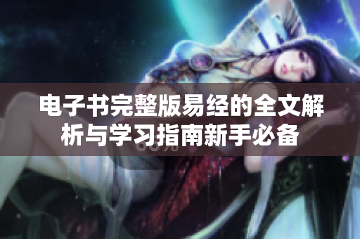 电子书完整版易经的全文解析与学习指南新手必备