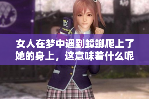 女人在梦中遇到蟑螂爬上了她的身上，这意味着什么呢