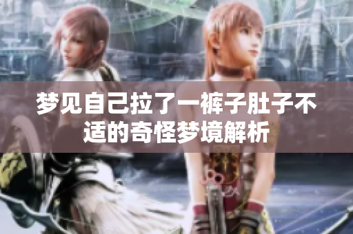 梦见自己拉了一裤子肚子不适的奇怪梦境解析