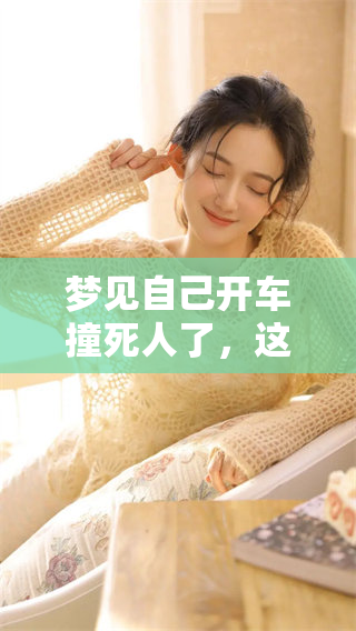 梦见自己开车撞死人了，这个梦境究竟意味着什么呢