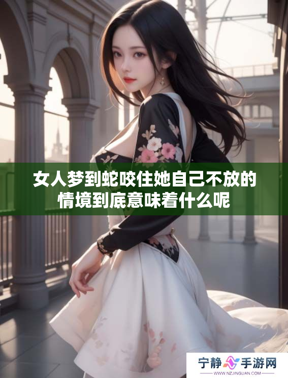女人梦到蛇咬住她自己不放的情境到底意味着什么呢
