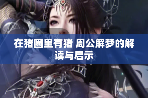在猪圈里有猪 周公解梦的解读与启示