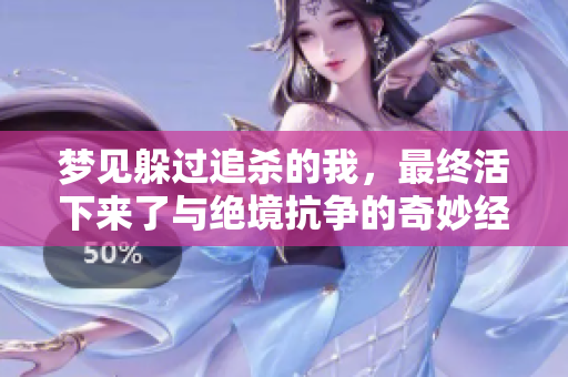 梦见躲过追杀的我，最终活下来了与绝境抗争的奇妙经历