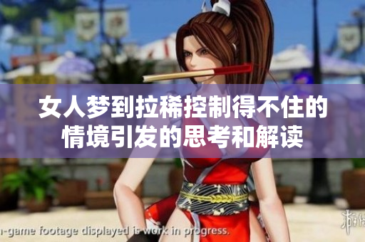 女人梦到拉稀控制得不住的情境引发的思考和解读