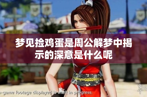 梦见捡鸡蛋是周公解梦中揭示的深意是什么呢